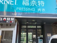 -福奈特洗衣·洗鞋·奢侈品护理(沈阳三经街店)