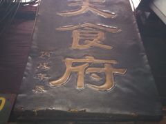 -洞天食府(北大街店)