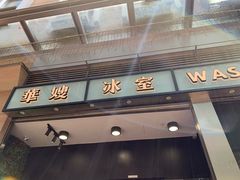 门面-华嫂冰室(尖沙咀店)