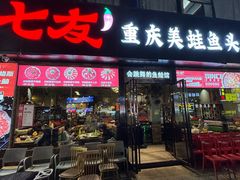 -七友美蛙鱼头火锅(坂田店)