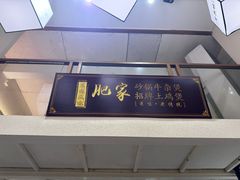 -肥家大排档(天河体育西店)