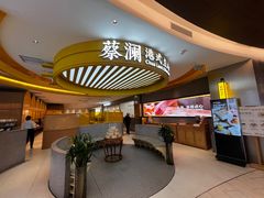 -蔡澜点心·粤菜(嘉里中心店)