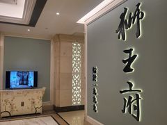 -狮王府淮扬菜(新街口友谊店)