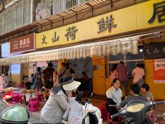 -文山荷鲜居(翠湖店)