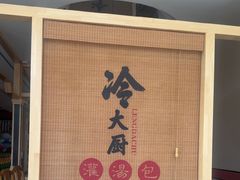 -冷大厨灌汤包