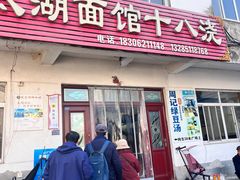 -太湖面馆十八浇(渔港路店)