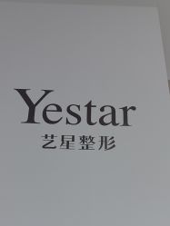 -Yestar宁波艺星整形医院