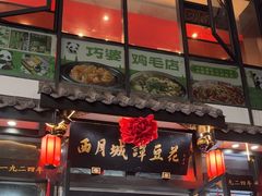 -西月城谭豆花(春熙路店)
