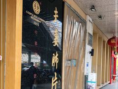 门面-夫妻肺片·中华老字号·正宗川菜(春熙路店)