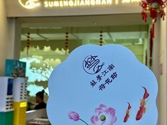 -苏梦江南·淮扬菜(夫子庙店·全天营业中)