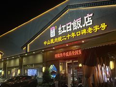 -红日饭店(裕隆三路店)