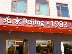 -北京1983面包坊(崇文门店)