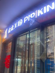 -PIPIKINGDOM皮皮王国欢乐号(欢乐海岸购物中心店)