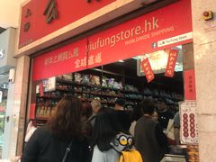-么凤(波斯富街店)