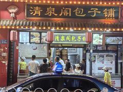 -清泉阁包子铺(中山路店)