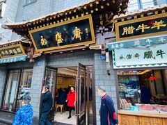 门面-老刘家永盛斋(东关南街店)