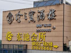 -寻味顺德·珍之宝酒楼(银钻店)