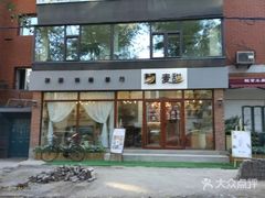 门面-麦甜创意轻食餐厅(西康路店)