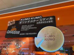 -KUMO KUMO甜品·冰淇淋(深圳壹方城店)