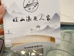 -旺山·浪头人家