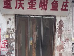 -重庆歪嘴鱼庄(济南模具厂宿舍店)