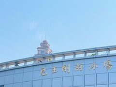 -包玉刚游泳场(黄龙恒励大厦店)
