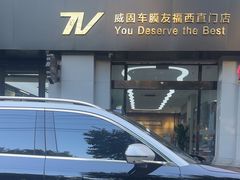-威固V-KOOL友福汽车贴膜·隐形车衣·改色膜(西直门店)