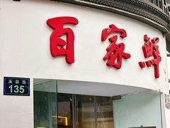 -百家鲜·杭帮菜