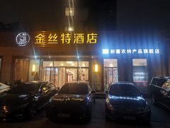 -新疆巴州金丝特餐厅(大钟寺店)