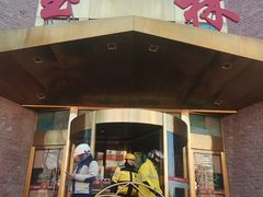 -玉林烤鸭店(定福庄店)