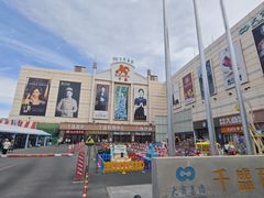 -沈阳大商千盛购物中心有限公司(长江街店)