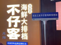 -不仔客海鲜·烧烤·270度海景餐厅(大东海店)