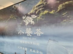 -小饕荟雅安贡椒鱼鲜馆(广福桥店)