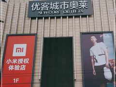 -优客城市奥莱