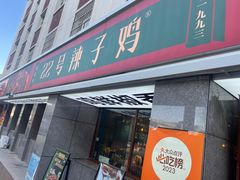 -柴窝堡22号传承新疆菜·新疆辣子鸡