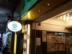 门面-添好运点心专门店(深水埗店)