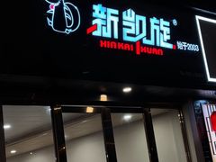 -新凯旋烧烤·燕姐千岛湖土菜