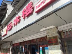 -非遗近水楼糕团(景德路店)