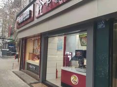 门面-冷记卤品(台北路店)