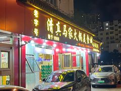 -清真·马家火锅美食城(镇江北路店)