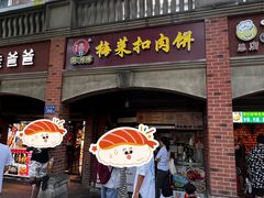 -邵建华师傅梅菜扣肉饼(麓山总店)