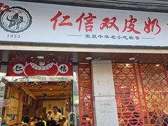 -仁信双皮奶(庙前直街店)