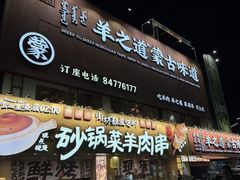 -羊之道草原味道清真餐厅(番禺店)
