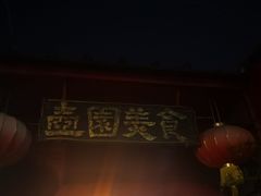 门面-壶园美食·淮扬菜(东圈门店)