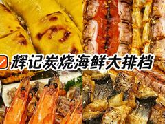 -辉记炭烧海鲜大排档·老字号(福田店)