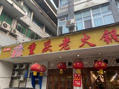 门面-重庆老火锅王(永陵路分店)