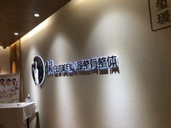 -松和日式美容整骨