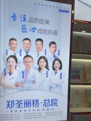 -郑荃丽格医疗美容