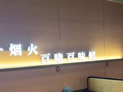 -啫火啫啫煲·顺德干蒸(壹海城店)