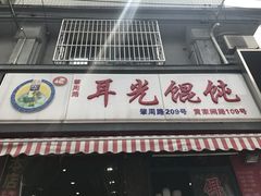 门面-潘国仙耳光馄饨(黄家阙路店)